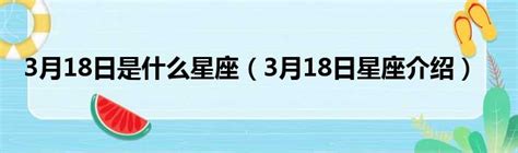 3月18是什麼星座|3月18日是什么星座 3月18日生日是什么星座